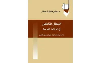 البطل المخلص